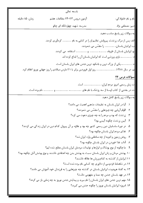 آزمون مطالعات اجتماعی هفتم مدرسه شهید چهاردانگی چالو | فصل 12: فرهنگ و تمدن ایران باستان