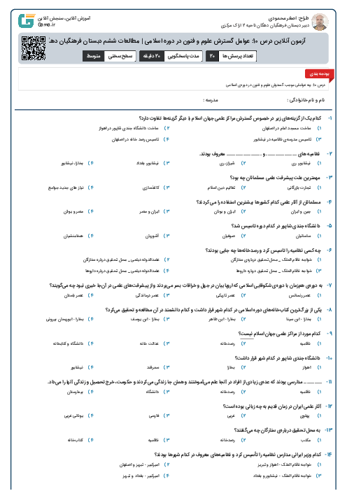 آزمون آنلاین درس 10: عوامل گسترش علوم و فنون در دوره اسلامی | مطالعات ششم دبستان فرهنگیان دهگان