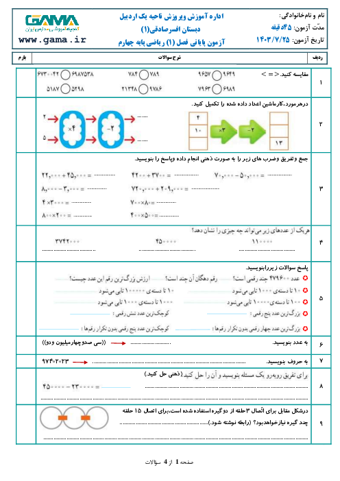 آزمون مداد کاغذی ریاضی چهارم دبستان افسرصادقی | فصل 1: اعداد و الگوها