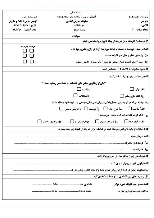 سوالات آزمون هماهنگ نگارش ششم ناحیه 1 زنجان خرداد 1404