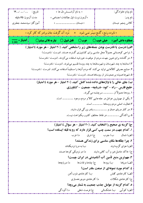 آزمون نوبت اول مطالعات اجتماعی پایه پنجم: درس 1 تا 10