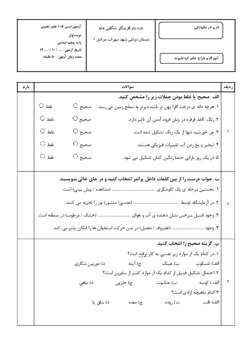 آزمون نوبت اول علوم پایه پنجم دبستان شهید مرادی دی 1404
