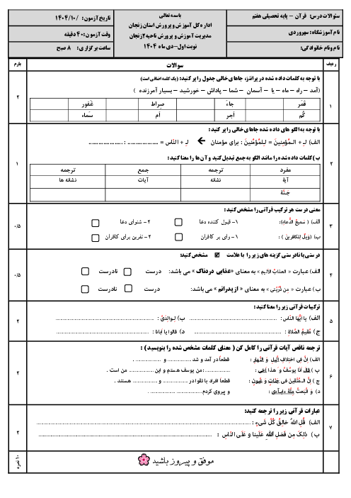  آزمون نوبت اول آموزش قرآن هفتم آموزشگاه سهروردی تهم | دی 1404
