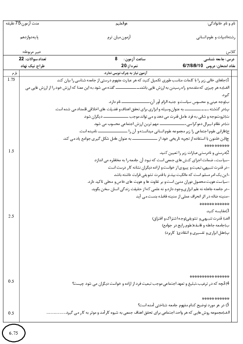 نمونه سوال جامعه دوازدهم 6 تا 10 دبیرستان نمونه دولتی برهان الدین 