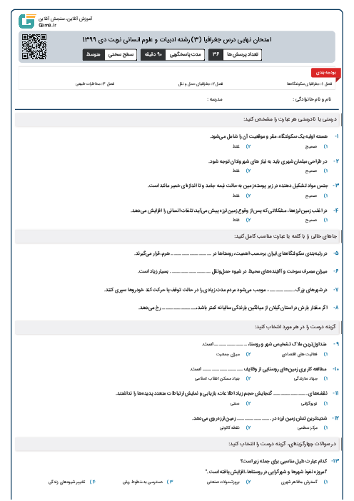 امتحان نهایی درس جغرافیا (3) رشته ادبیات و علوم انسانی نوبت دی 1399