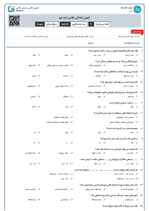 آزمون آمادگی دفاعی پایه نهم