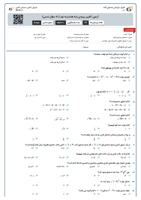 آزمون آغازین ورودی پایه هشتم به نهم (80 سؤال تستی)