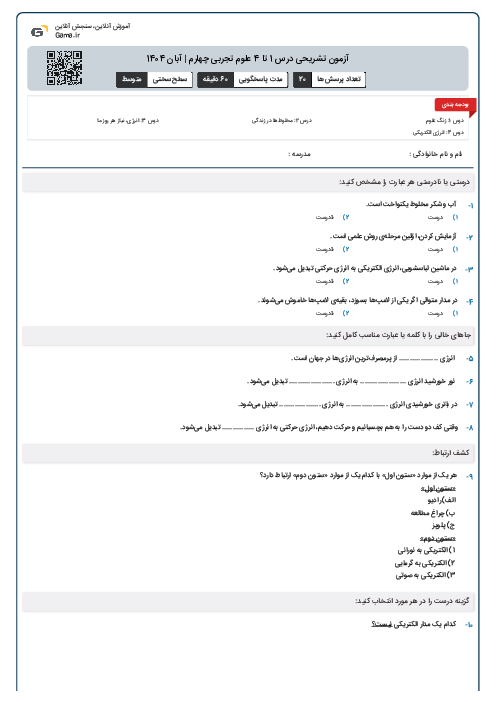 آزمون تشریحی درس‌ 1 تا 4 علوم تجربی چهارم | آبان 1404