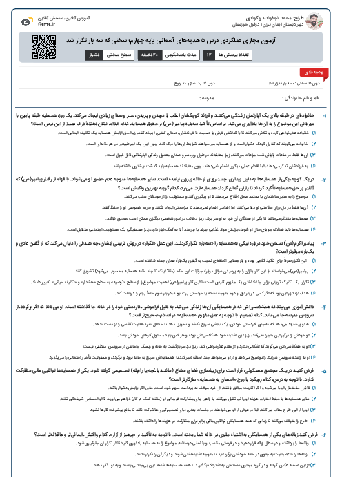 آزمون مجازی عملکردی درس ۵  هدیه‌های آسمانی پایه چهارم؛ سخنی که سه بار تکرار شد