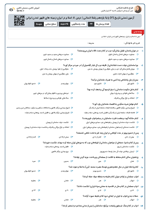 آزمون تستی تاریخ (2) پایۀ یازدهم رشتۀ انسانی | درس 8: اسلام در ایران؛ زمینه های ظهور تمدن ایرانی - اسلامی