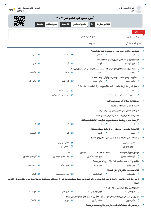 آزمون تستی علوم هفتم فصل 3 و 4