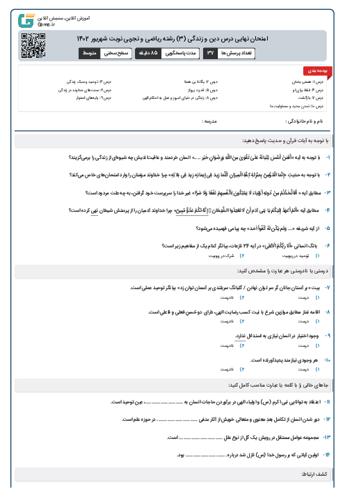 امتحان نهایی درس دین و زندگی (3) رشته ریاضی و تجربی نوبت شهریور 1402