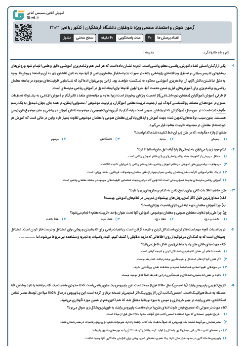 آزمون هوش و استعداد معلمی ویژه داوطلبان دانشگاه فرهنگیان | کنکور ریاضی 1403