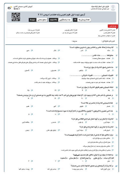 آزمون نوبت اول علوم تجربی پایه هشتم | دروس 1 تا 7