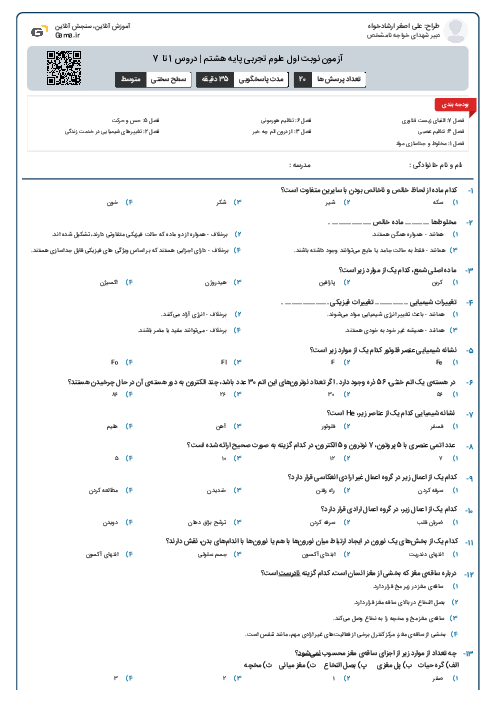 آزمون نوبت اول علوم تجربی پایه هشتم | دروس 1 تا 7