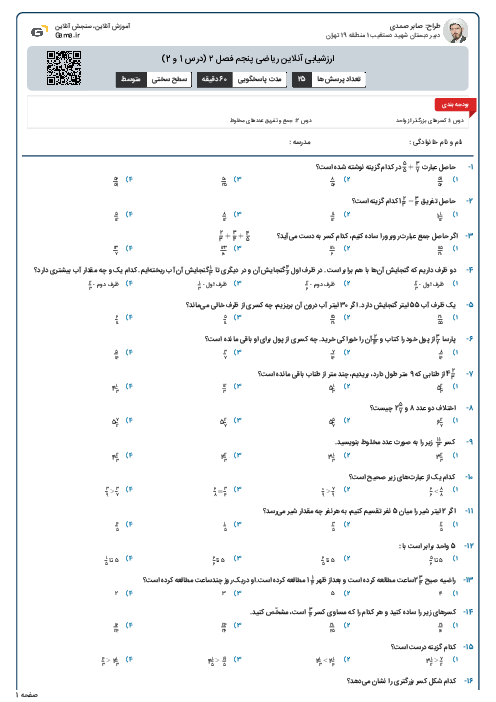 ارزشیابی آنلاین ریاضی پنجم فصل ۲ (درس 1 و 2) 