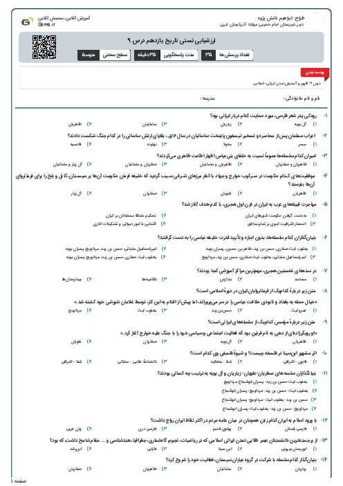 ارزشیابی تستی تاریخ یازدهم درس 9