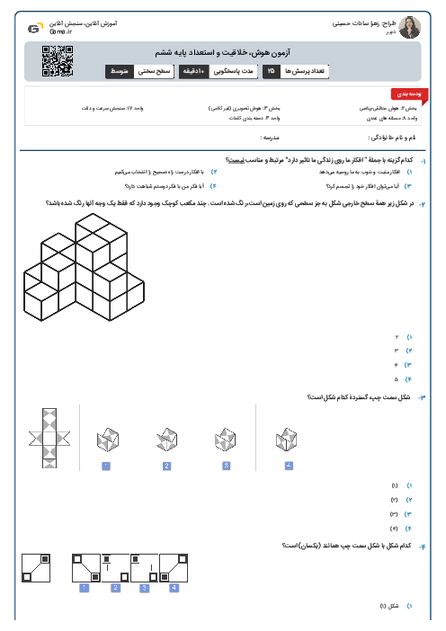 آزمون هوش، خلاقیت و استعداد پایه ششم
