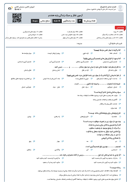 آزمون تفکر و سبک زندگی پایه هشتم