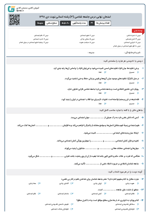 امتحان نهایی درس جامعه شناسی (۳) رشته انسانی نوبت دی ۱۳۹۸ 