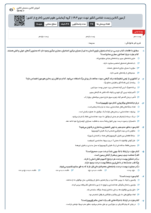 آزمون آنلاین زیست شناسی کنکور نوبت دوم ۱۴۰۴ | گروه آزمایشی علوم تجربی (خارج از کشور)