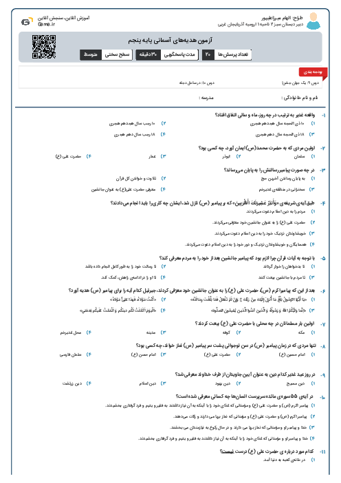 آزمون هدیه‌های آسمانی پایه پنجم درس 9و10