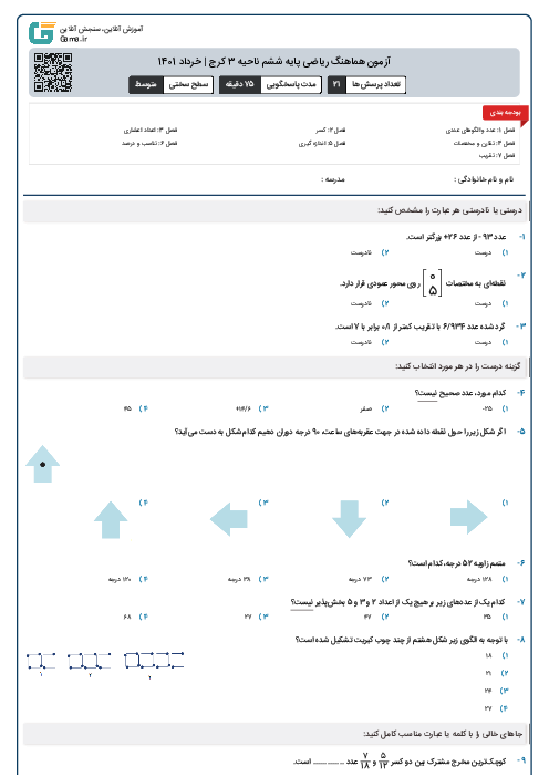 آزمون هماهنگ ریاضی پایه ششم ناحیه 3 کرج | خرداد 1401