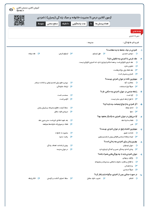 آزمون آنلاین درس 11 مدیریت خانواده و سبک زندگی (پسران) | نامزدی