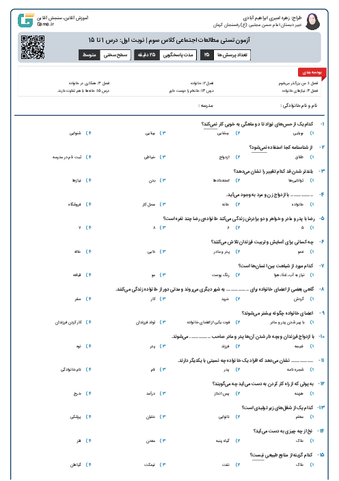 آزمون تستی مطالعات اجتماعی کلاس سوم | نوبت اول: درس 1 تا 15