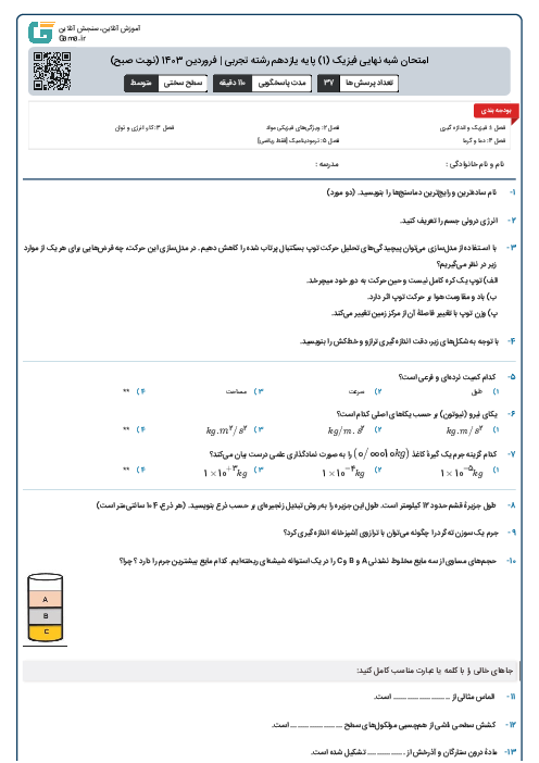 امتحان شبه نهایی فیزیک (1) پایه دهم رشته تجربی | فروردین 1403 (نوبت صبح)