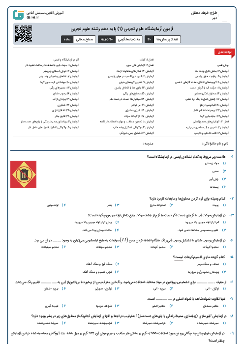 آزمون آزمایشگاه علوم تجربی (1) پایه دهم رشته علوم تجربی