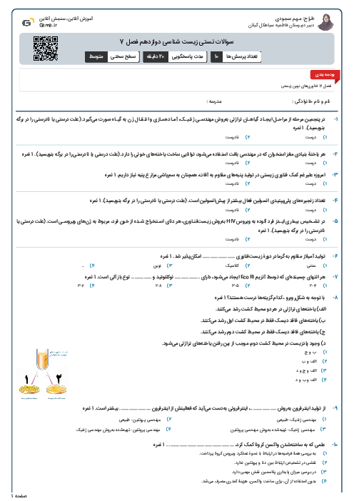 سوالات تستی زیست شناسی دوازدهم فصل 7