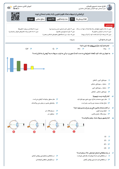 ارزشیابی اردیبهشت‌ماه علوم تجربی پایه پنجم دبستان نوید 