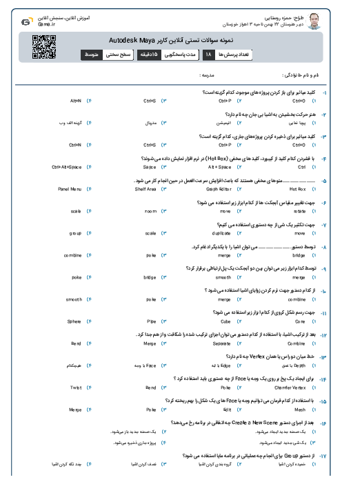 نمونه سوالات تستی آنلاین کاربر Autodesk Maya