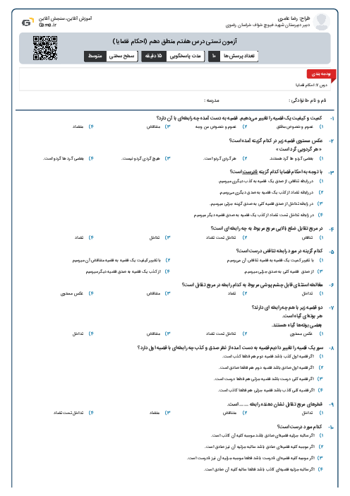 آزمون تستی درس هفتم منطق دهم (احکام قضایا)