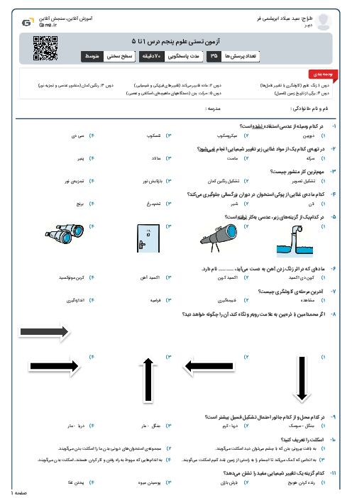 آزمون تستی علوم پنجم درس 1 تا 5