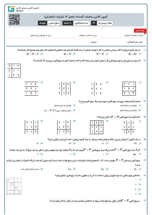 آزمون آنلاین ریاضیات گسسته | فصل 3: ترکیبیات (شمارش)