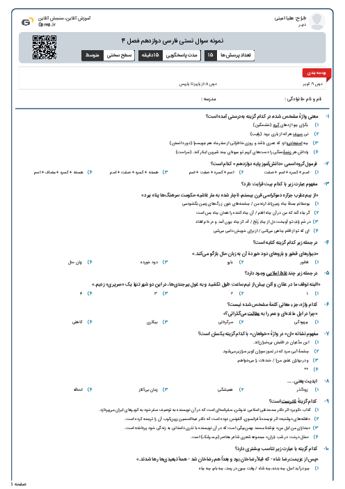 نمونه سوال تستی فارسی دوازدهم فصل 4