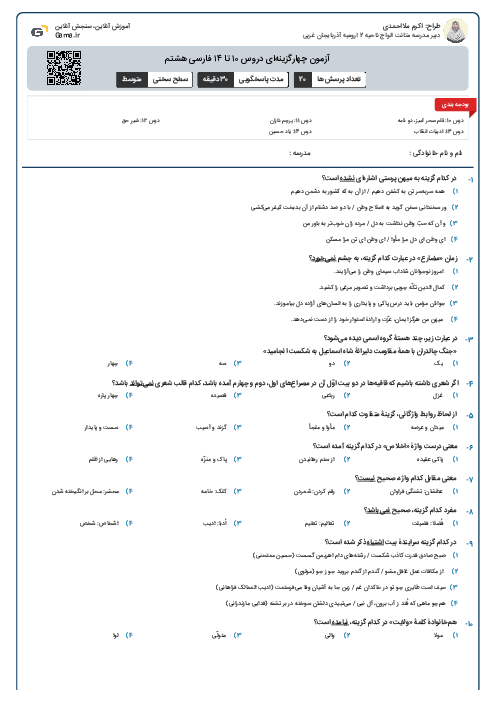 آزمون چهارگزینه‌ای دروس ۱۰ تا ۱۴ فارسی هشتم