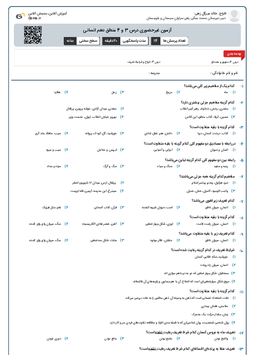 آزمون غیرحضوری درس 3 و 4 منطق دهم انسانی