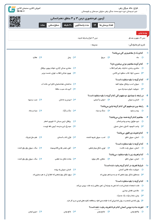 آزمون غیرحضوری درس 3 و 4 منطق دهم انسانی