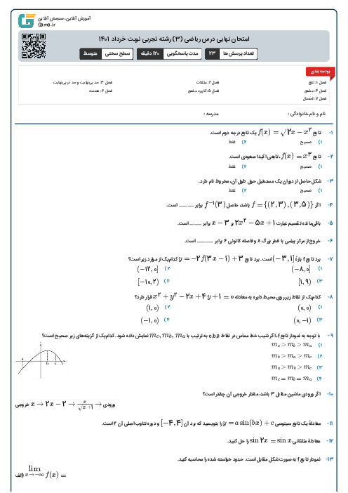 امتحان نهایی درس ریاضی (3) رشته تجربی نوبت خرداد 1401