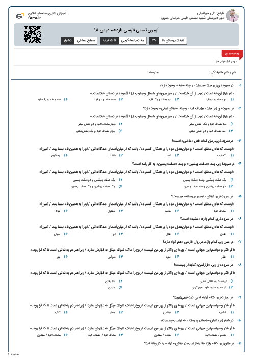 آزمون تستی فارسی یازدهم درس 18