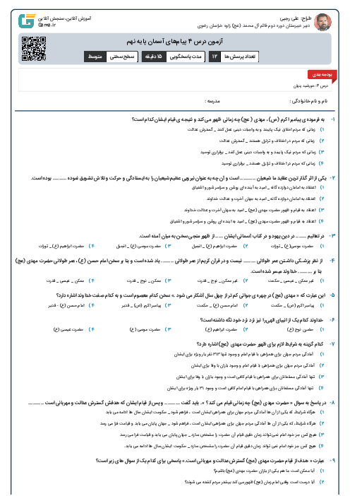 آزمون درس 4 پیام‌های آسمان پایه نهم