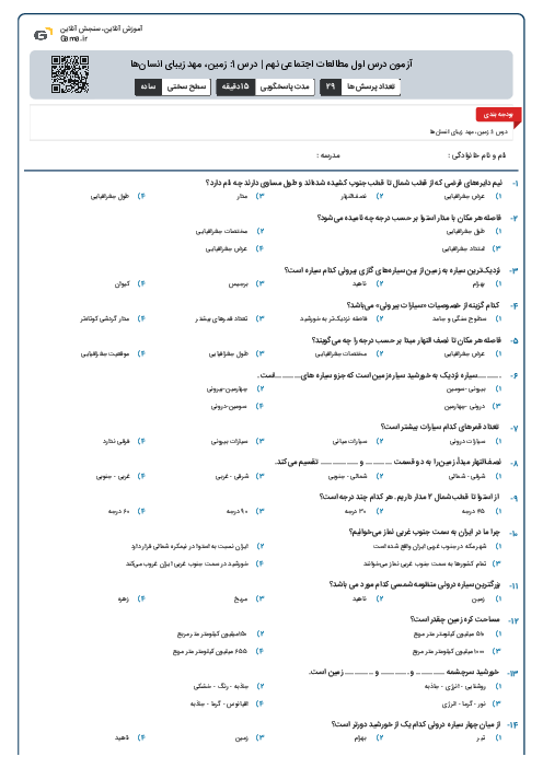 آزمون درس اول مطالعات اجتماعی نهم | درس 1: زمین، مهد زیبای انسانها