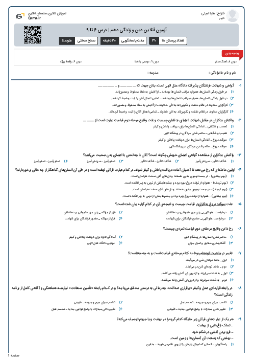 آزمون آنلاین دین و زندگی دهم | درس 6 تا 9