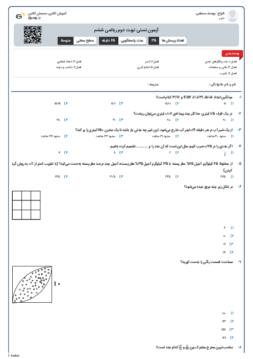 آزمون تستی نوبت دوم ریاضی ششم 