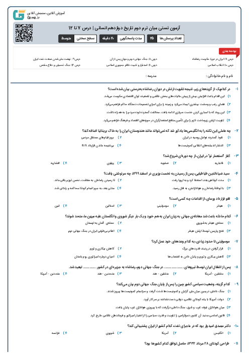 آزمون تستی میان ترم دوم تاریخ دوازدهم انسانی | درس 7 تا 12