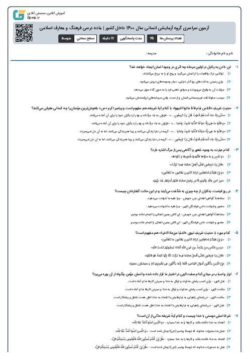 آزمون سراسری گروه آزمایشی انسانی سال 1400 داخل کشور | ماده درسی فرهنگ و معارف اسلامی