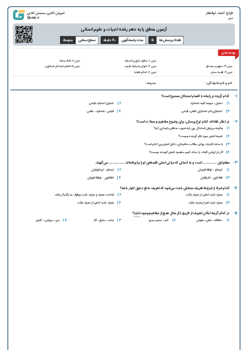 آزمون منطق پایه دهم رشته ادبیات و علوم انسانی